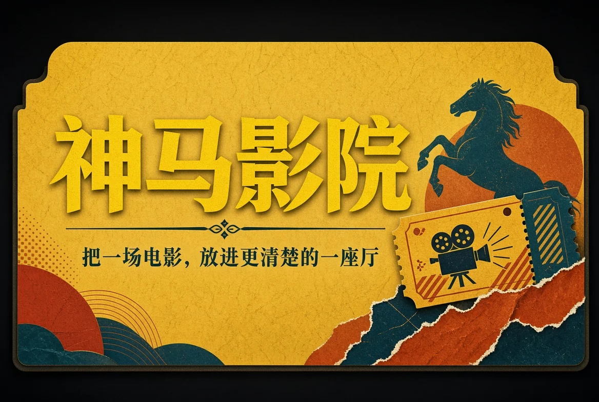 神马影院招牌封面