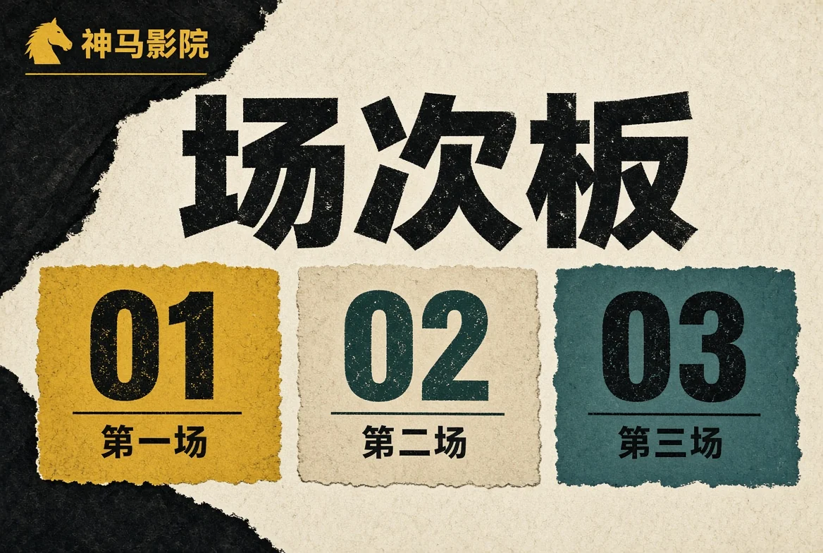场次板主题编号