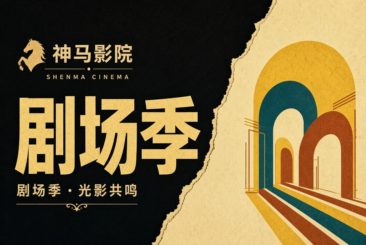 剧场季主题导览