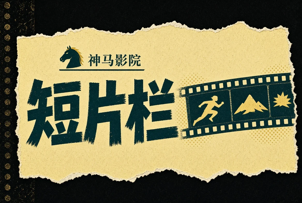 短片栏导览